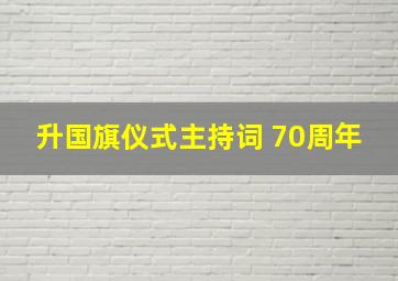 升国旗仪式主持词 70周年